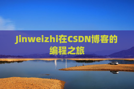 Jinweizhi在CSDN博客的编程之旅